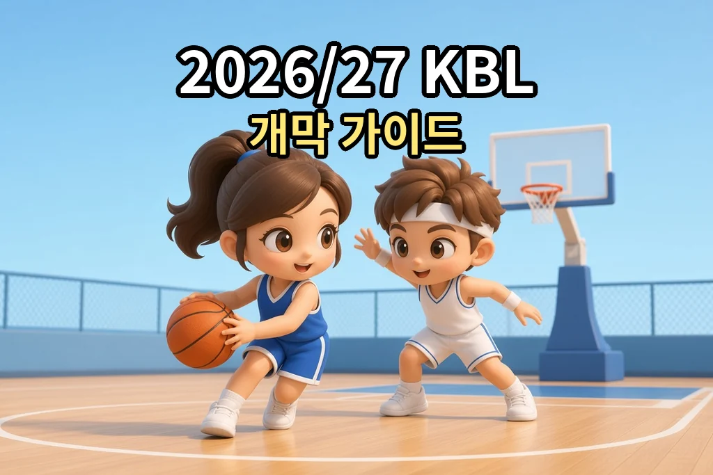 파란색 유니폼의 치비 선수가 농구공을 드리블하고, 하얀 유니폼 선수가 수비하는 실내 코트. 위쪽에 2026/27 KBL 개막 가이드라고 적혀 있다.