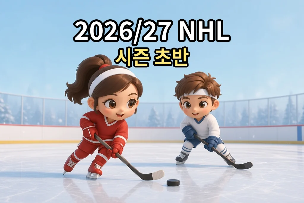 빨간 유니폼과 흰 유니폼의 치비 하키 선수가 아이스링크에서 퍽을 사이에 두고 서 있다. 위쪽에 2026/27 NHL 시즌 초반이라고 적혀 있다.