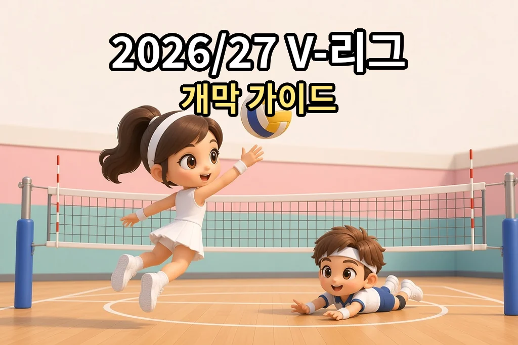흰 옷의 치비 선수가 배구공을 때리고, 파란 옷 선수가 코트에 누워 받는 장면. 위쪽에 2026/27 V-리그 개막 가이드라고 적혀 있다.